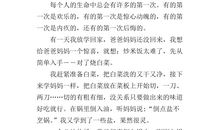 难忘的第一次400字