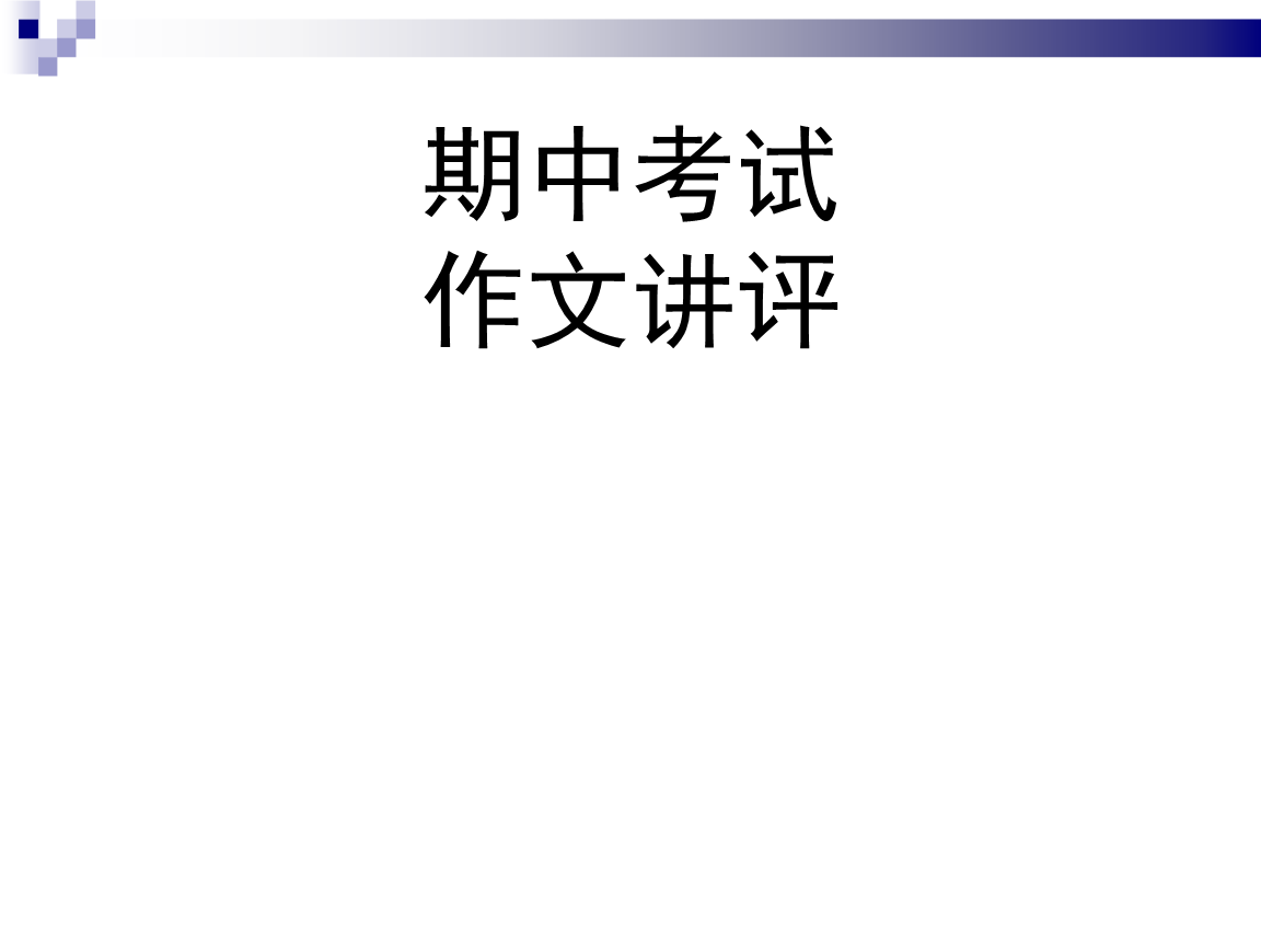 测试后600字