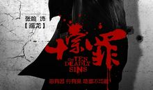 《十宗罪》读后感