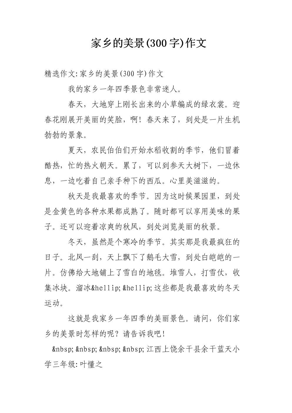 150字故乡风光