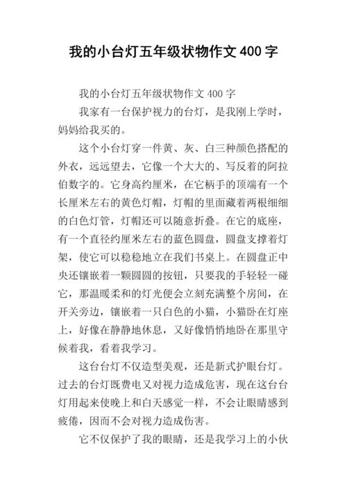 关于台灯组成400字