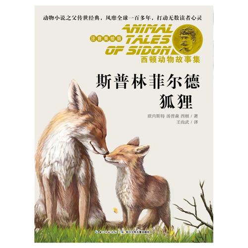 关于塞顿野生动物故事的思考
