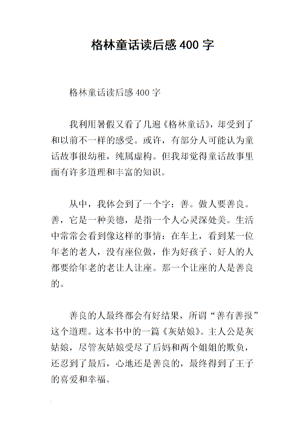 阅读童话故事的思考