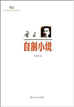 关于阅读鲁迅小说的思考