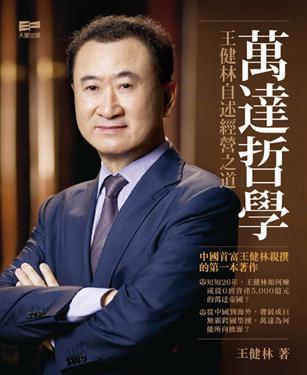 关于阅读“万达哲学”的思考