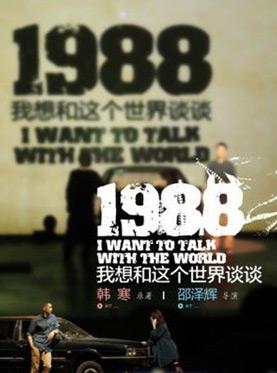 1988年：我想在阅读后与全世界谈论我的感受