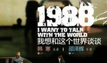 1988：我想和这个世界谈谈读后感