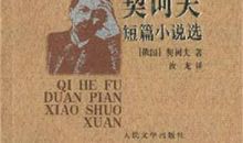 契科夫小说读后感