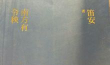 《南方有令秧》读后感