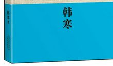 韩寒零下一度读后感