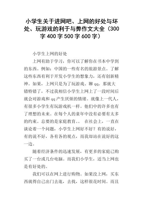 上网600字的利与弊