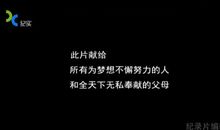 含泪活着观后感