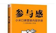《参与感：小米口碑营销内部手册》读后感