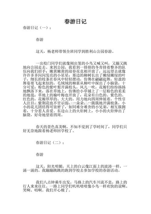 五年级春游日记
