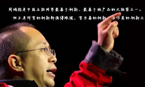 读《周鸿yi的自我报告：我的互联网方法论》后的思考