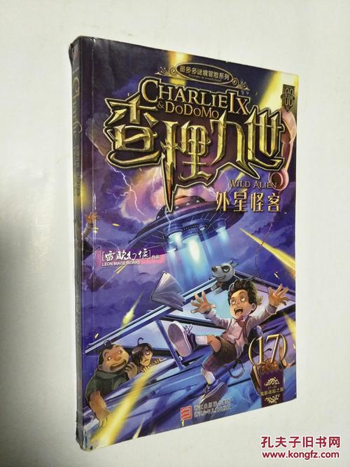 关于阅读《查理九世·外星怪物》的思考