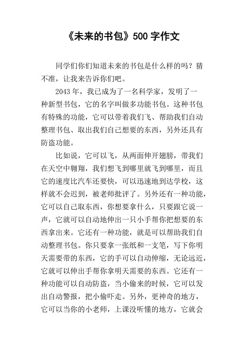 小学组成未来书包