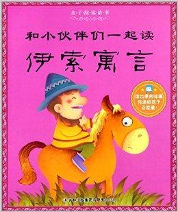 伊索寓言