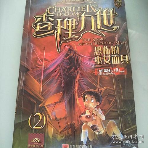 关于阅读《查理九世女巫的恐怖面具》的思考