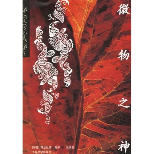 微物之神