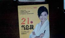 21岁当总裁读后感