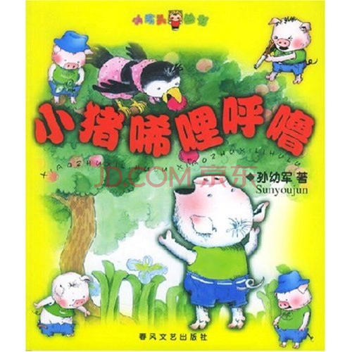 关于阅读“小猪尖叫打S第一部分”的思考