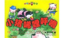 《小猪唏哩呼噜上》读后感