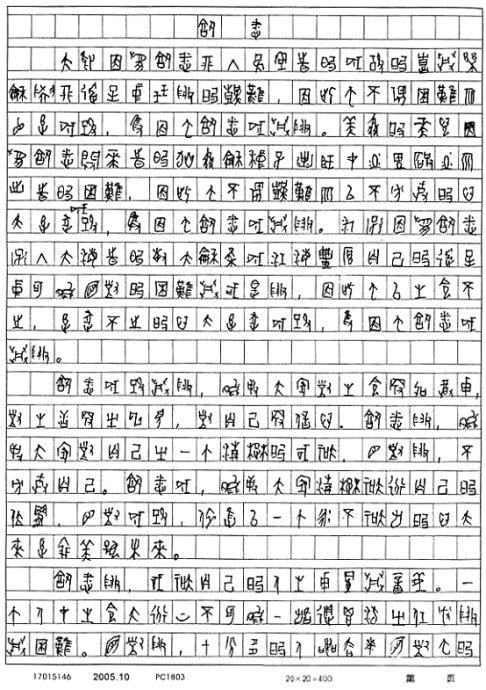 2017年高考零分作文四川试卷：站起来，世界属于我