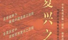 复兴之路第四集观后感