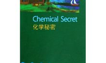 化学秘密读后感