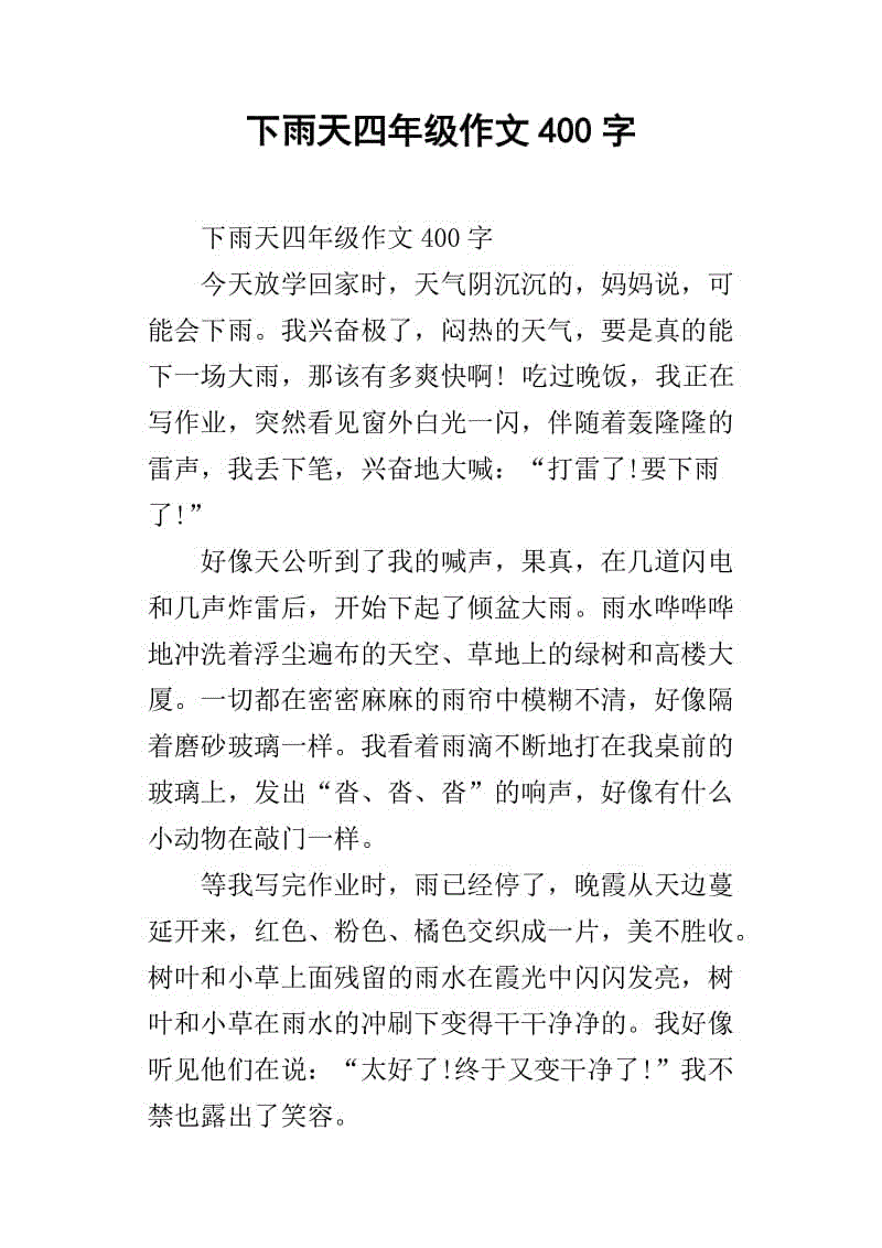 正在下雨作文400字