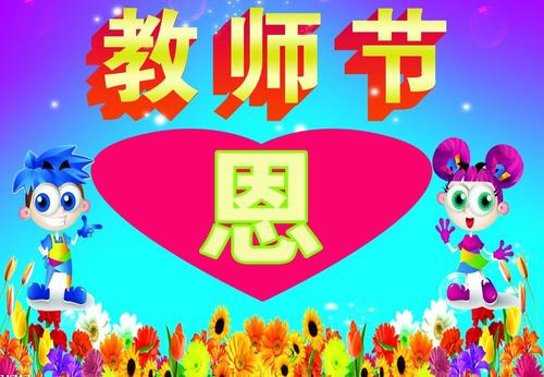 600字教师节作文