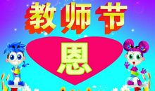 教师节作文600字