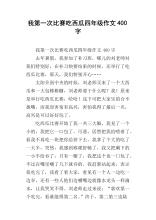 吃西瓜400字