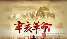 观辛亥革命有感