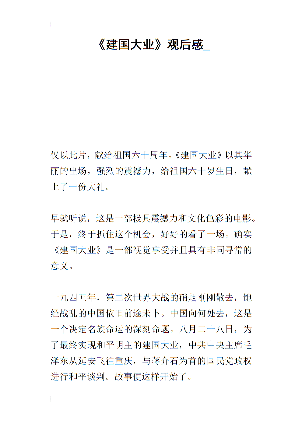 建国后2000字