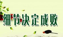 让你职场顺利的二十个细节