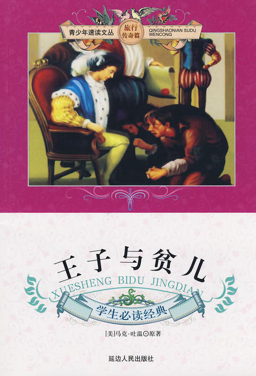 关于阅读《贫苦王子》的思考