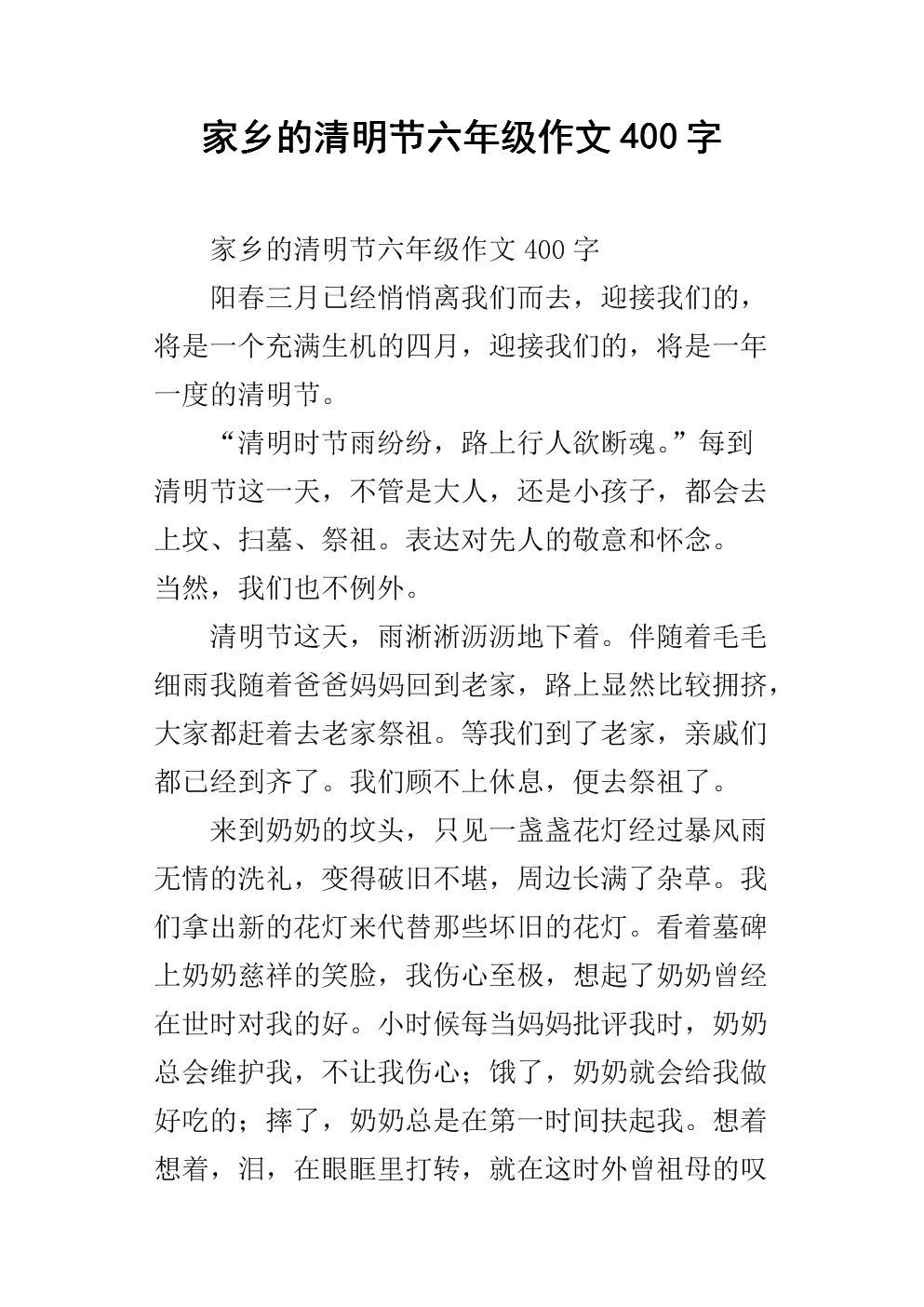 清明节扫墓作文400字