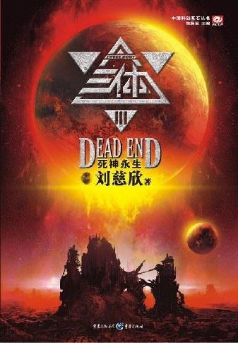 刘次新的“三体”经典语录