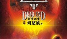 刘慈欣《三体》经典语录