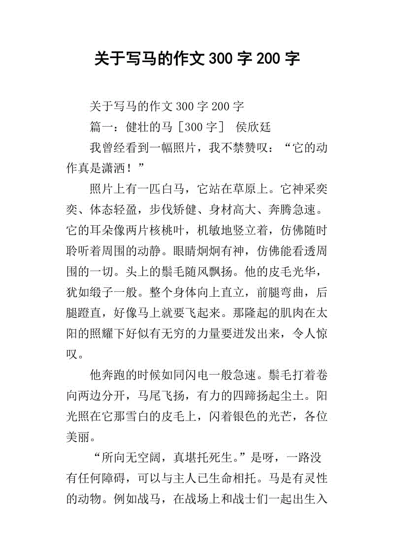 关于马组成的300个字