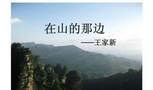 在山的那边读后感