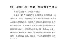 小学开学第一周作文