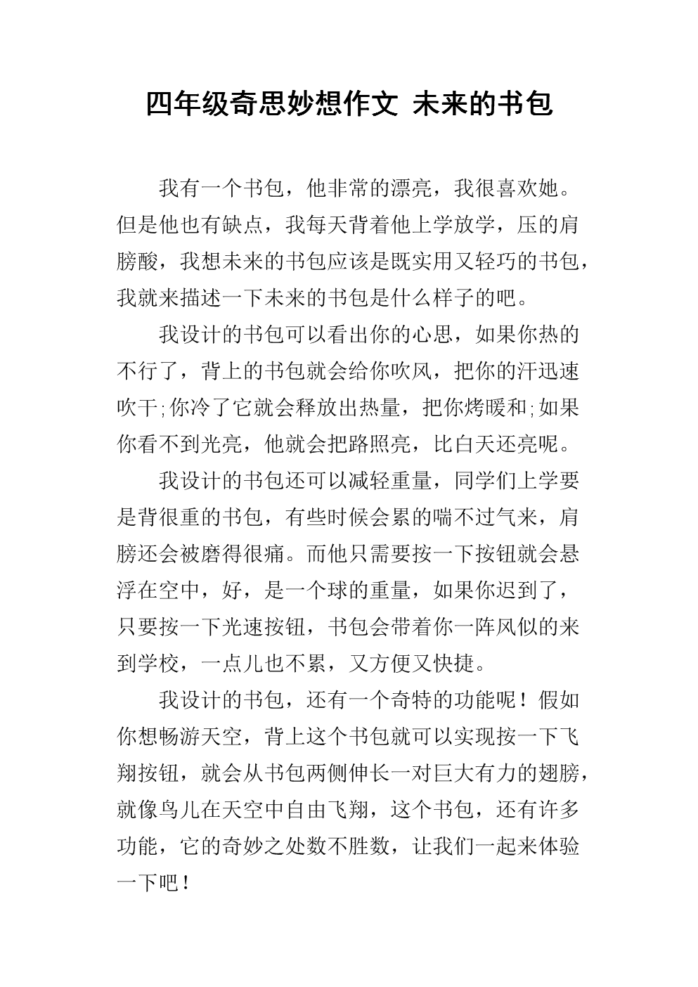 未来书包400字