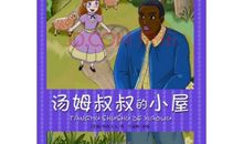 读汤姆叔叔的小屋有感