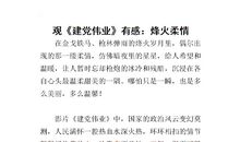 建党伟业观后感800字