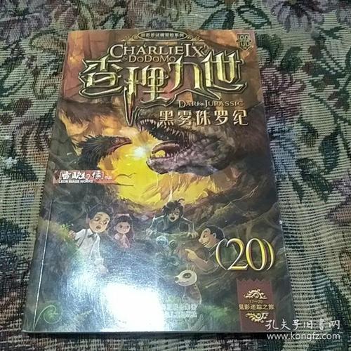 阅读《黑暗迷雾中的查理九世侏罗纪》的几点思考