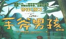 读手斧男孩有感