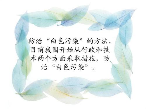 拒绝白色污染成分